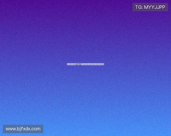 高清体育直播NBA赛事在线免费观看尽享实时精彩瞬间